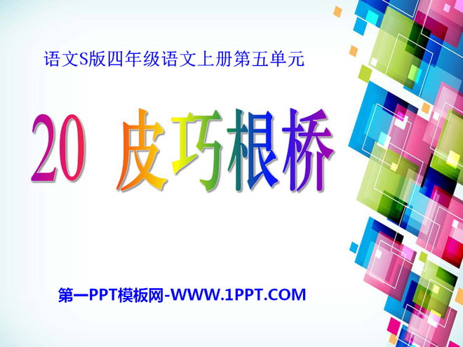 《皮巧根桥》PPT课件6