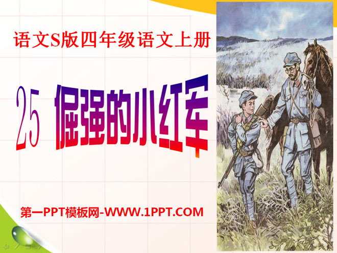 《倔强的小红军》PPT课件2
