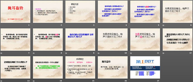 《掩耳盗铃》PPT课件2