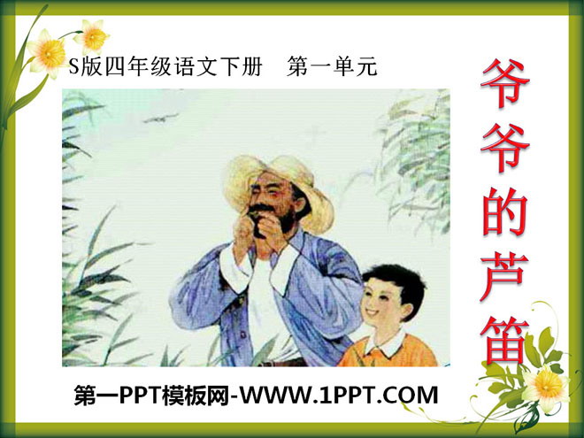 《爷爷的芦笛》PPT课件2