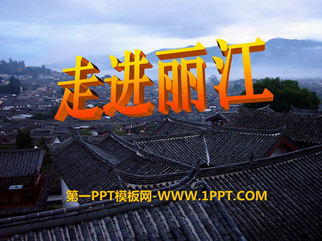 《走进丽江》PPT课件2