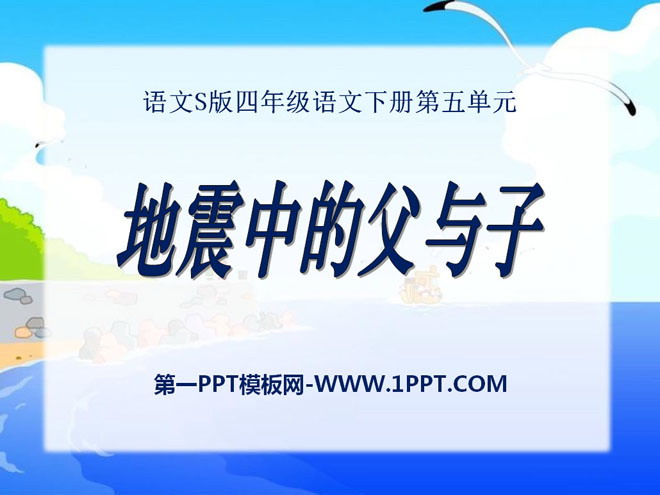 《地震中的父与子》PPT课件