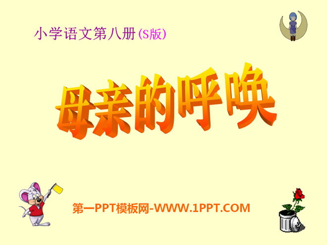 《母亲的呼唤》PPT课件2