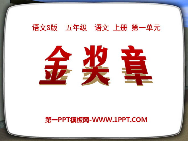 《金奖章》PPT课件2