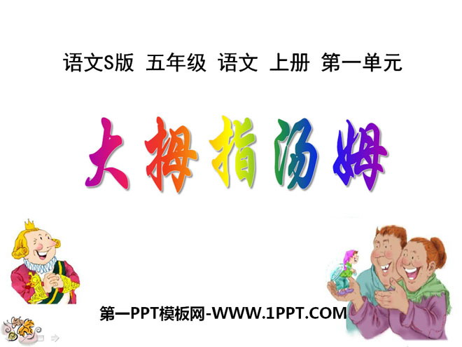 《大拇指汤姆》PPT课件