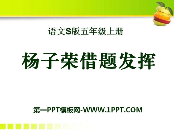 《杨子荣借题发挥》PPT课件2