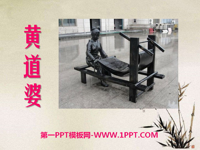 《黄道婆》PPT课件3