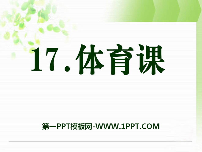 《体育课》PPT课件