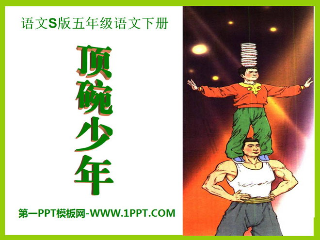 《顶碗少年》PPT课件8