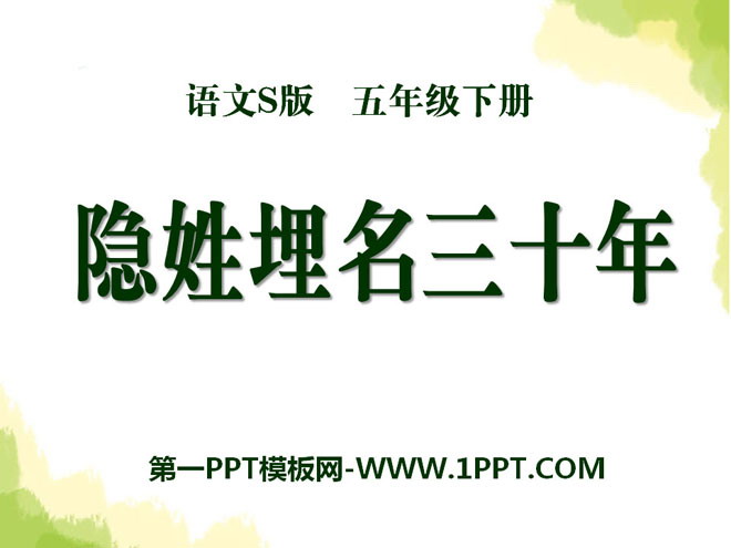 《隐姓埋名三十年》PPT课件