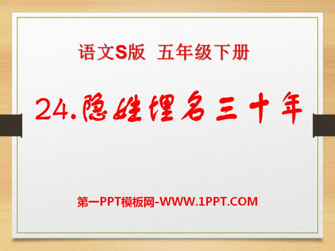 《隐姓埋名三十年》PPT课件2