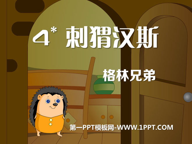 《刺猬汉斯》PPT课件4