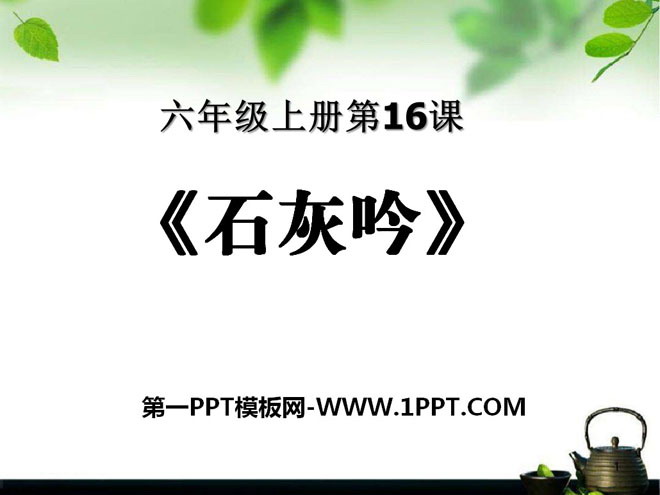 《石灰吟》PPT课件3