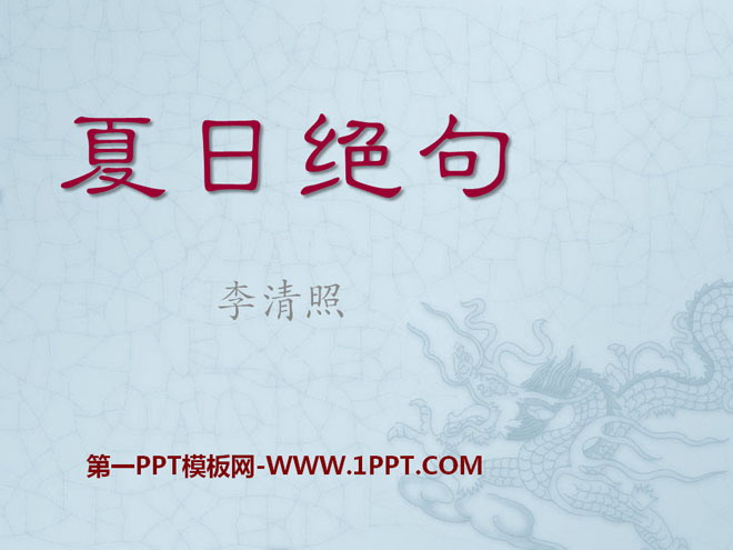 《夏日绝句》PPT课件7