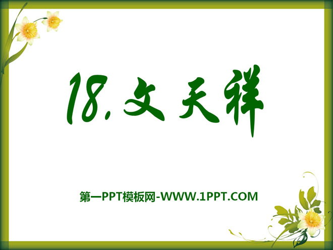 《文天祥》PPT课件3