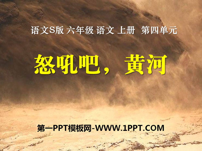 《怒吼吧，黄河》PPT课件2