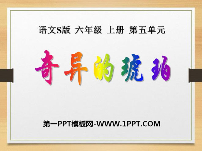 《奇异的琥珀》PPT课件4