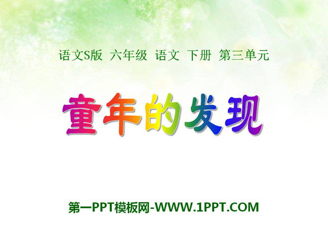 《童年的发现》PPT课件12