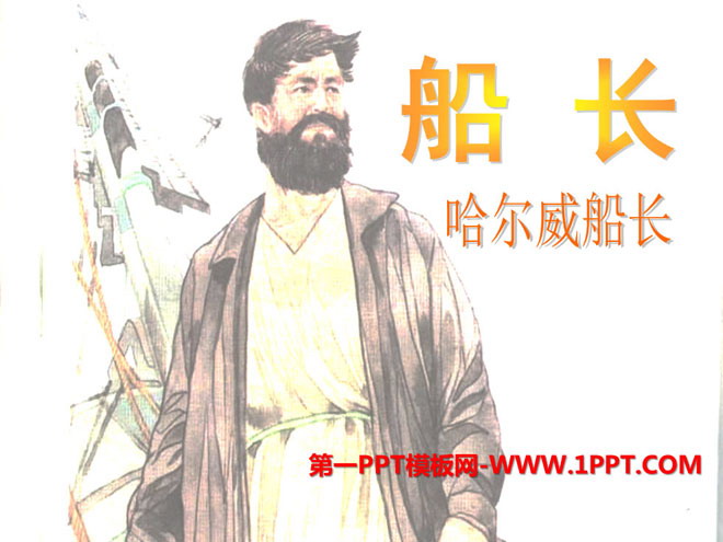 《船长》PPT课件5