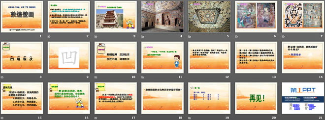 《敦煌壁画》PPT课件3