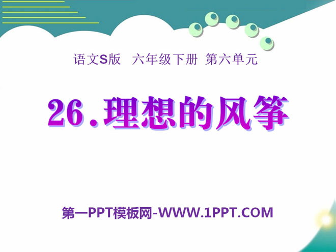《理想的风筝》PPT课件7