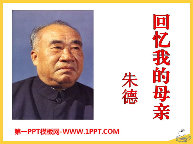 《回忆我的母亲》PPT课件3