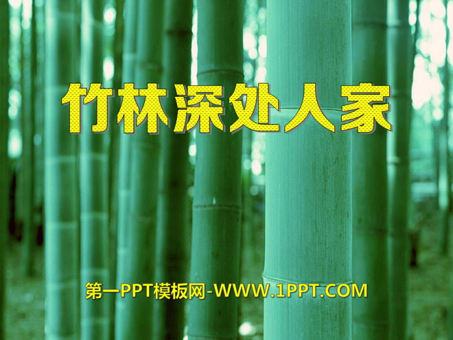 《竹林深处人家》PPT课件