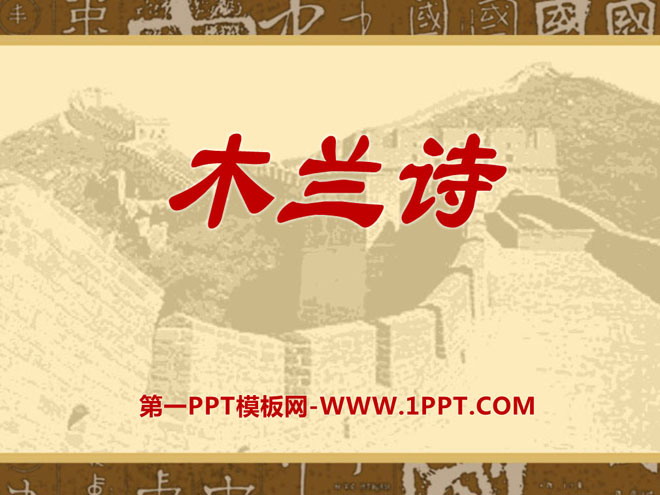 《木兰诗》PPT课件12