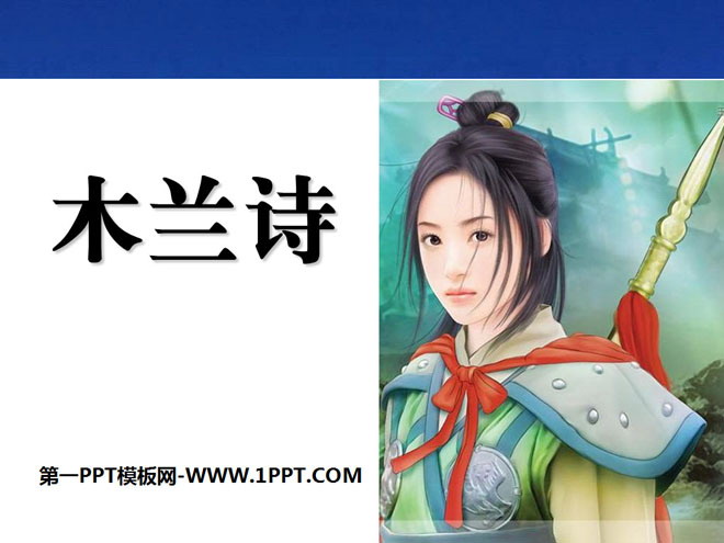 《木兰诗》PPT课件13