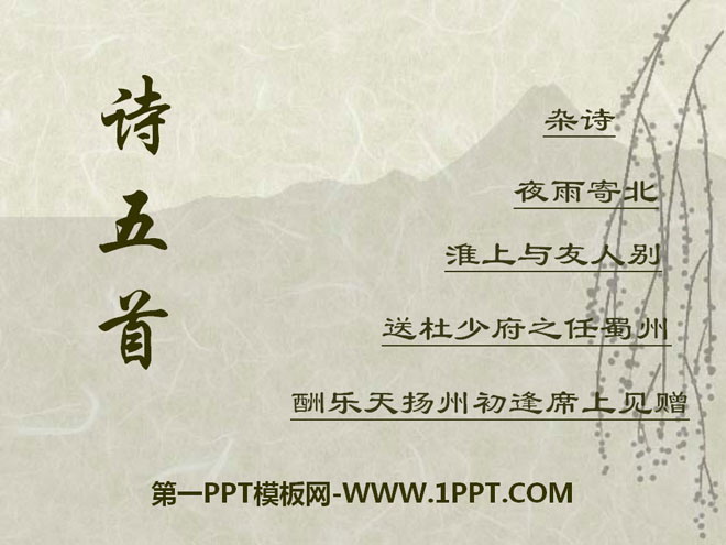 《诗五首》PPT课件