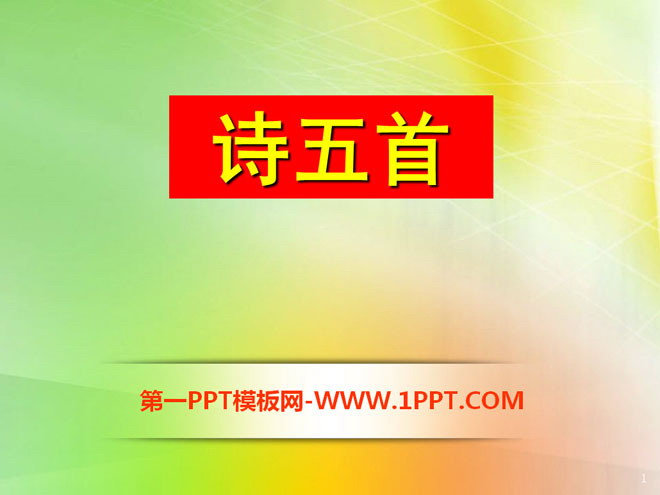 《诗五首》PPT课件2