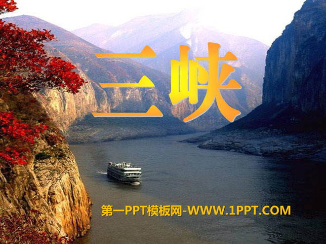 《三峡》PPT课件11