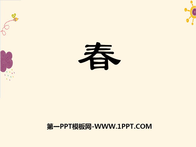 《春》PPT课件13