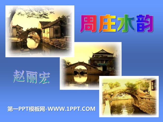 《周庄水韵》PPT课件2