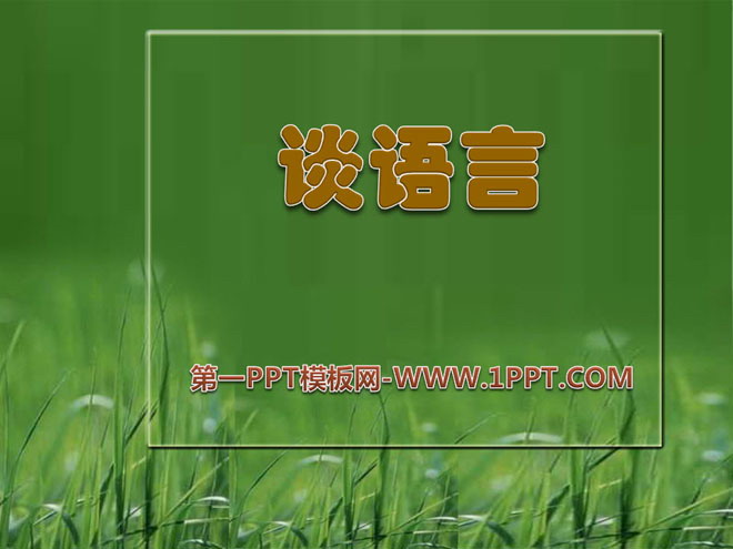 《谈语言》PPT课件
