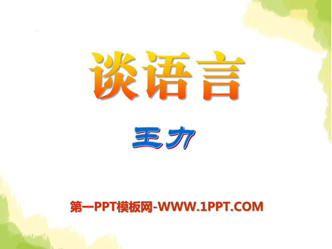 《谈语言》PPT课件2