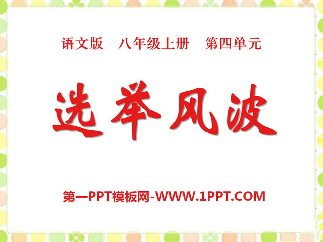 《选举风波》PPT课件