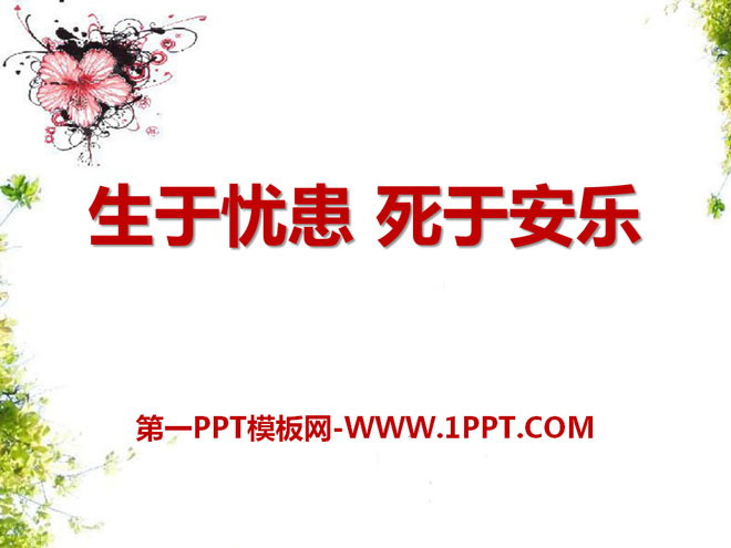 《生于忧患，死于安乐》PPT课件11