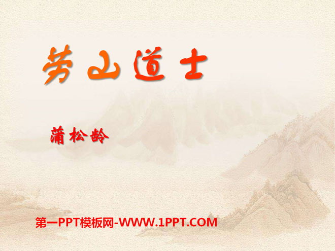 《劳山道士》PPT课件3