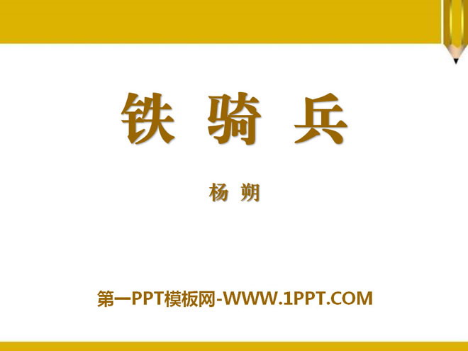 《铁骑兵》PPT课件3