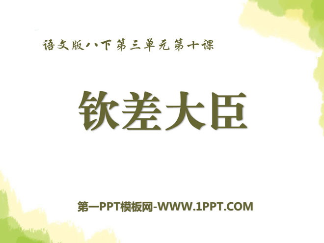 《钦差大臣》PPT课件2