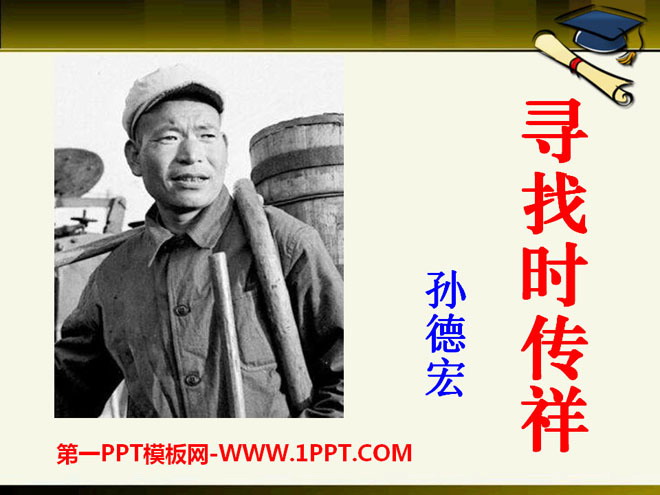 《寻找时传祥》PPT课件