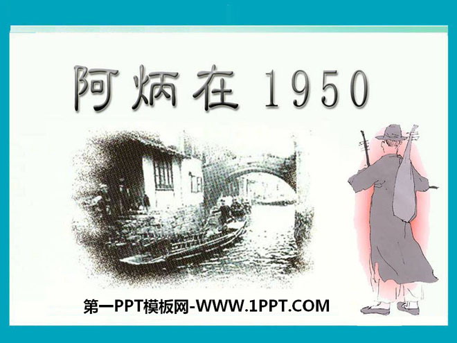 《阿炳在1950》PPT课件2
