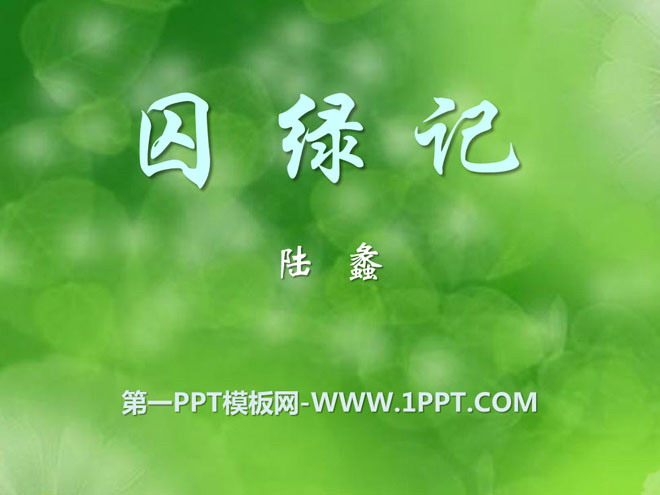 《囚绿记》PPT课件6