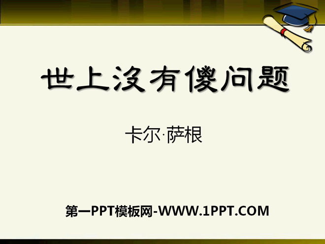 《世上没有傻问题》PPT课件