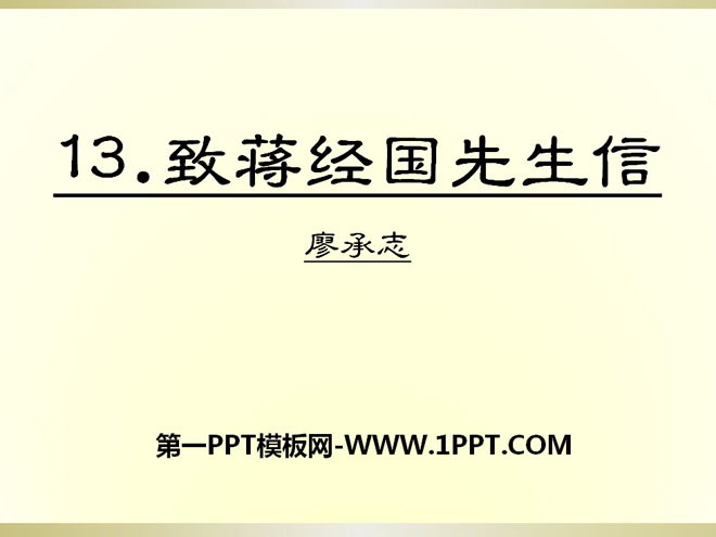 《致蒋经国先生的信》PPT课件