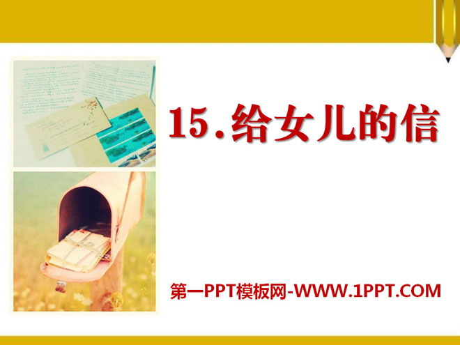 《给女儿的信》PPT课件2