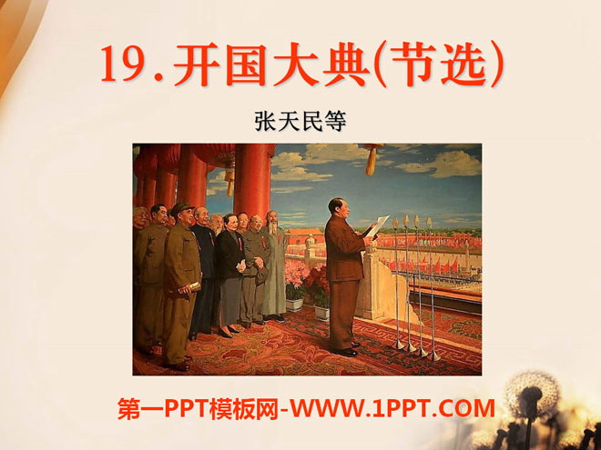 《开国大典》PPT课件11