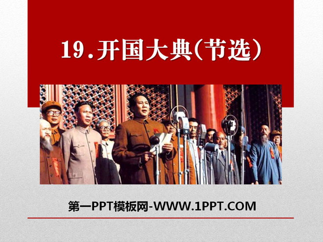 《开国大典》PPT课件12
