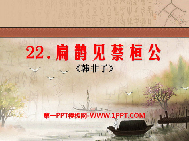 《扁鹊见蔡桓公》PPT课件4